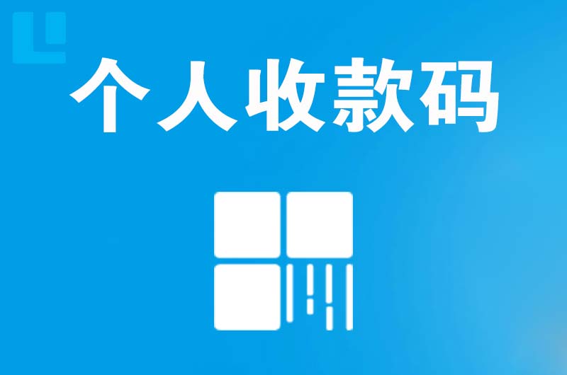 兴业拉卡拉个人收款码