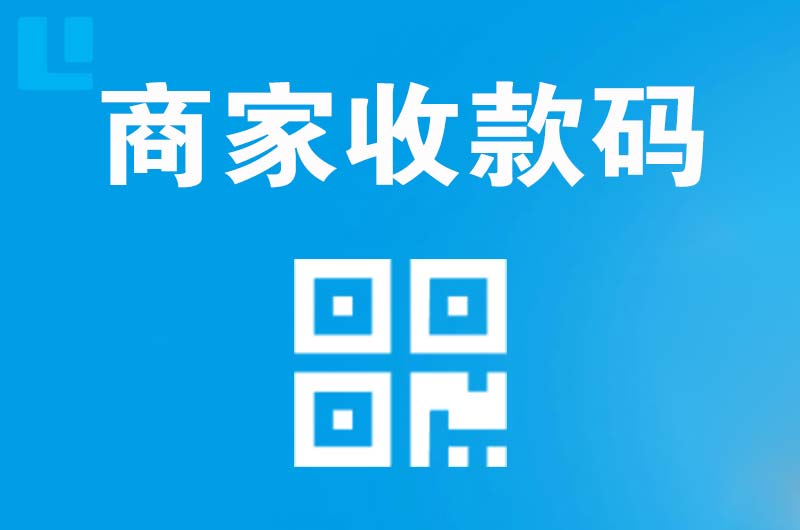 兴业拉卡拉商家收款码