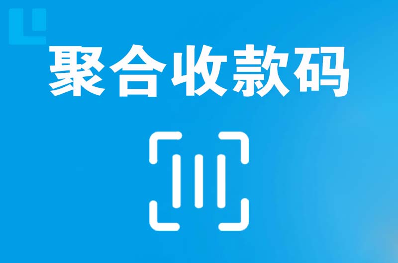 兴业拉卡拉聚合收款码